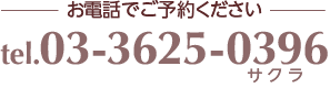 予約電話番号：03-3625-0396