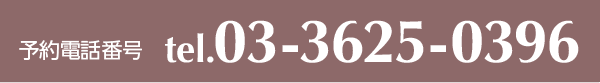 予約電話番号：03-3625-0396